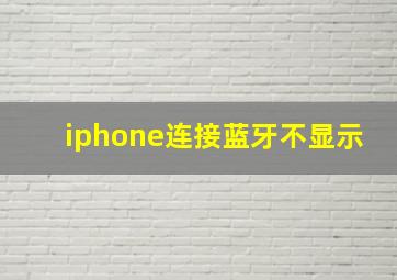 iphone连接蓝牙不显示