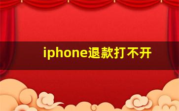 iphone退款打不开