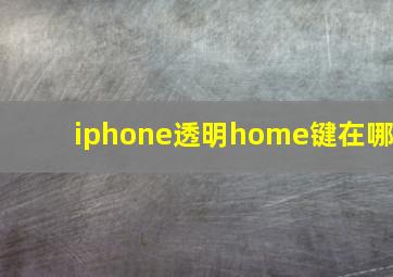 iphone透明home键在哪