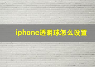 iphone透明球怎么设置