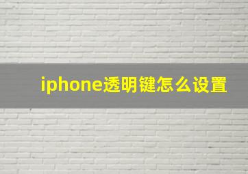 iphone透明键怎么设置