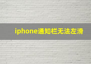 iphone通知栏无法左滑