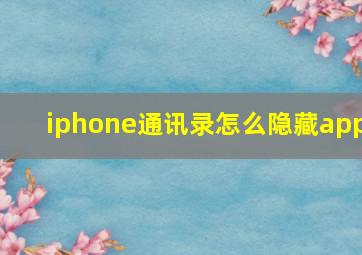 iphone通讯录怎么隐藏app