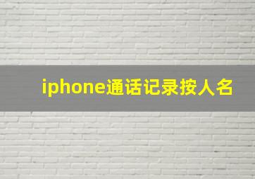 iphone通话记录按人名