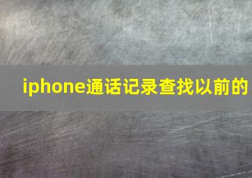 iphone通话记录查找以前的