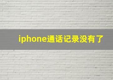 iphone通话记录没有了