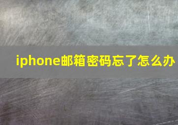 iphone邮箱密码忘了怎么办