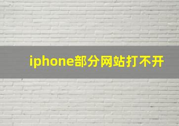 iphone部分网站打不开