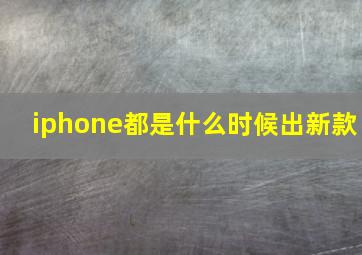 iphone都是什么时候出新款