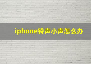 iphone铃声小声怎么办