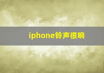 iphone铃声很响