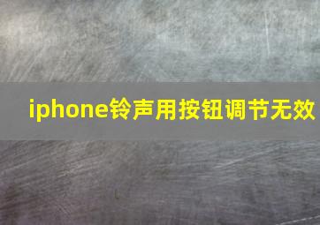 iphone铃声用按钮调节无效