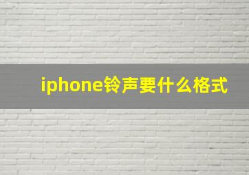 iphone铃声要什么格式