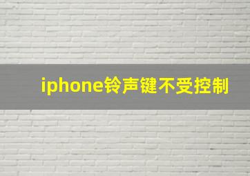 iphone铃声键不受控制