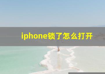 iphone锁了怎么打开