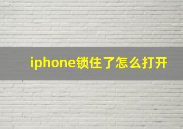 iphone锁住了怎么打开