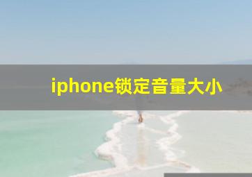 iphone锁定音量大小