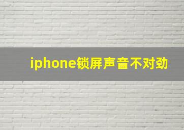 iphone锁屏声音不对劲