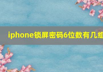 iphone锁屏密码6位数有几组