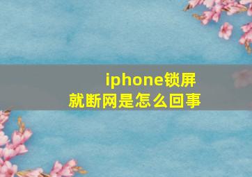 iphone锁屏就断网是怎么回事