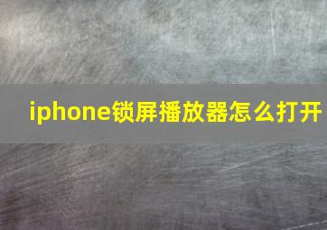 iphone锁屏播放器怎么打开