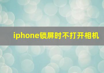 iphone锁屏时不打开相机