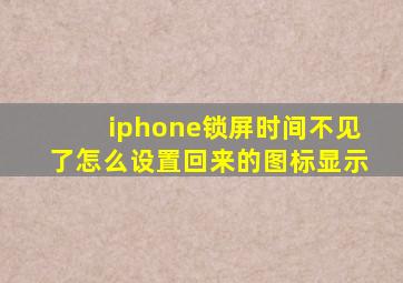 iphone锁屏时间不见了怎么设置回来的图标显示