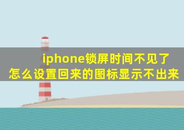 iphone锁屏时间不见了怎么设置回来的图标显示不出来