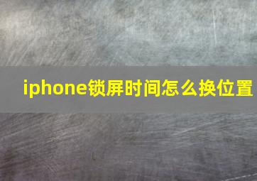 iphone锁屏时间怎么换位置