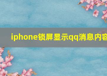 iphone锁屏显示qq消息内容