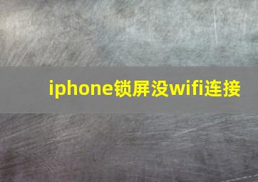 iphone锁屏没wifi连接