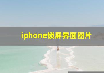 iphone锁屏界面图片