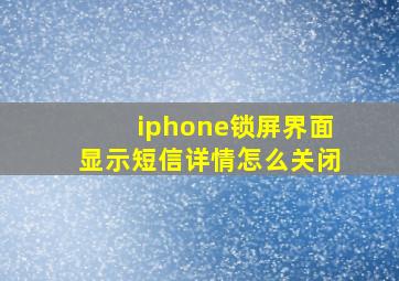 iphone锁屏界面显示短信详情怎么关闭