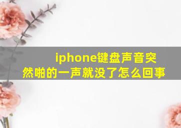 iphone键盘声音突然啪的一声就没了怎么回事