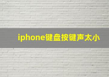 iphone键盘按键声太小