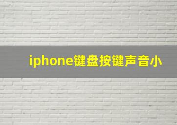 iphone键盘按键声音小