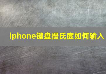 iphone键盘摄氏度如何输入