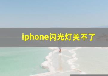 iphone闪光灯关不了