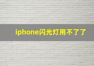 iphone闪光灯用不了了