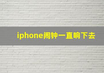 iphone闹钟一直响下去