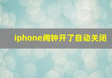 iphone闹钟开了自动关闭