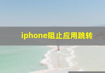 iphone阻止应用跳转