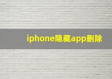 iphone隐藏app删除