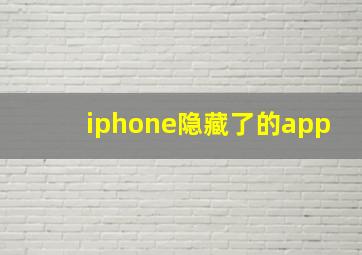 iphone隐藏了的app