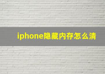 iphone隐藏内存怎么清