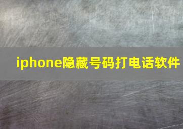 iphone隐藏号码打电话软件