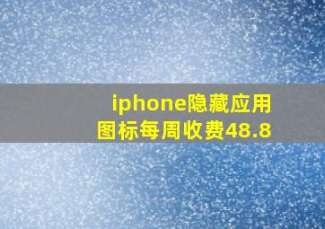 iphone隐藏应用图标每周收费48.8