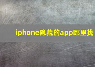 iphone隐藏的app哪里找