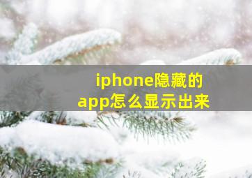 iphone隐藏的app怎么显示出来