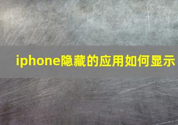 iphone隐藏的应用如何显示